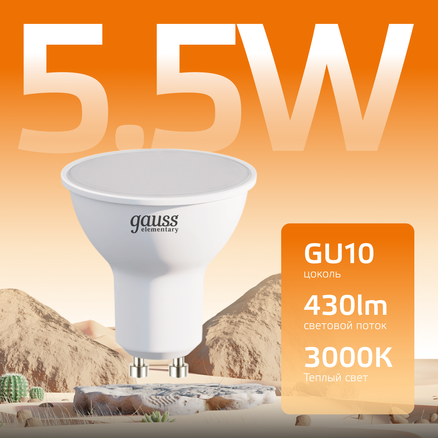 Лампа светодиодная LED 5.5 Вт 430 лм 3000К софит MR16 теплый GU10 AC 220В Elementary GAUSS 13616