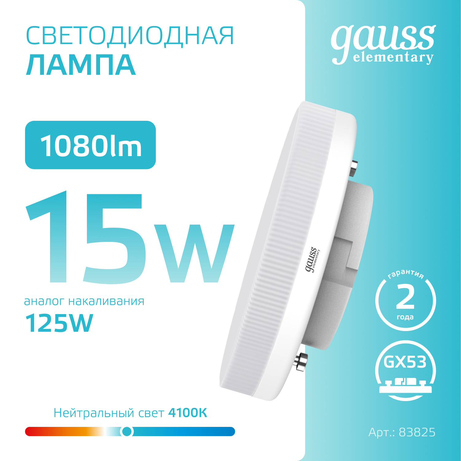 Лампа светодиодная LED 15 Вт 1080 лм 4100К AC180-240В GX53 таблетка нейтральный  Elementary Gauss GAUSS 83825
