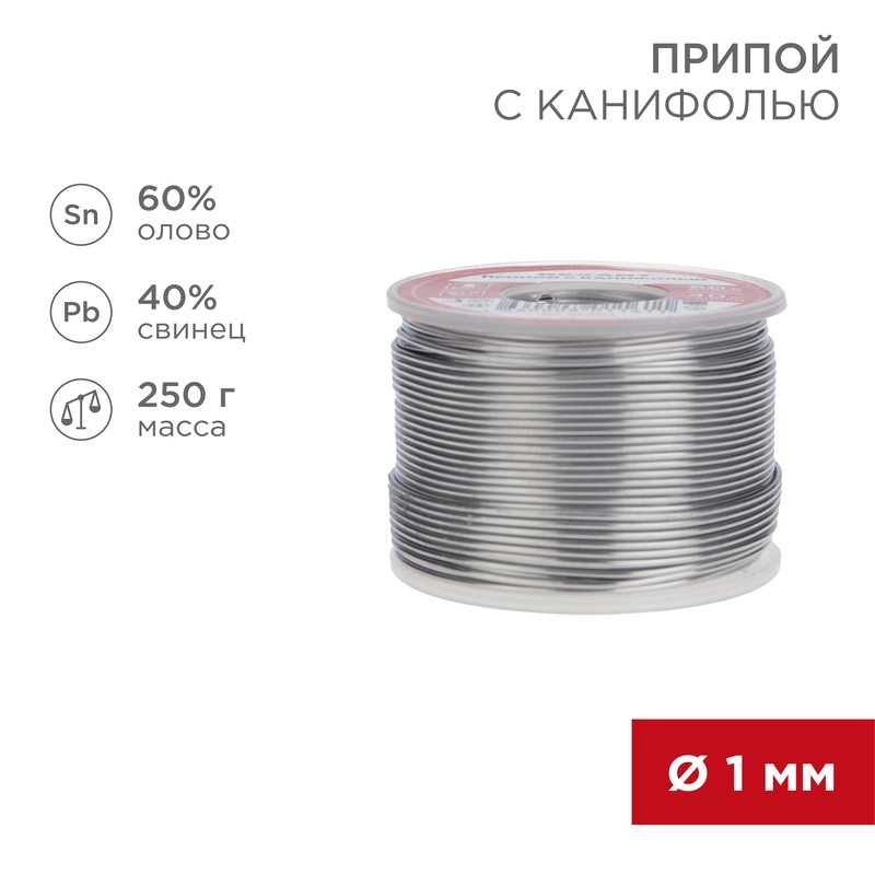 Припой с канифолью, 250 г, 1.0 мм, (олово 60%, свинец 40%) REXANT 09-3313