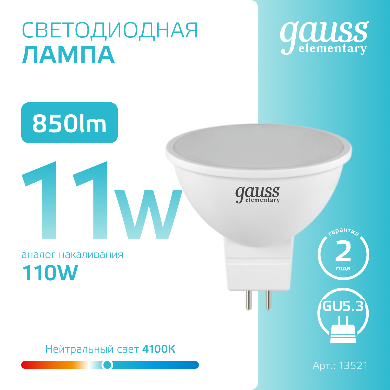 Лампа светодиодная LED 11 Вт 850 лм 4100К софит MR16 нейтральный GU5.3 AC 220В Elementary Gauss GAUSS 13521