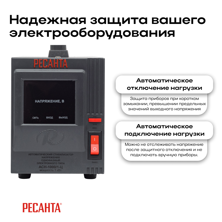Стабилизатор АСН-1000/1-Ц Ресанта 63/6/2
