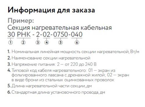 Кабель нагревательный резистивный 30РНК-2-01-0150-04 секция ССТ 2262840
