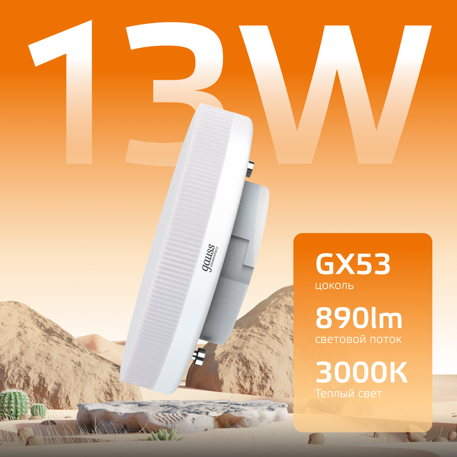Лампа светодиодная LED 13 Вт 890 лм 3000К таблетка теплый GX53 AC 220В Elementary Gauss GAUSS 83813