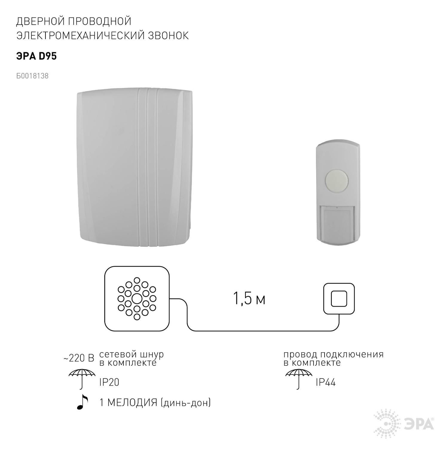 Звонок дверной проводной от сети 1 мелодия IP44 с вилкой белый ЭРА Б0018138