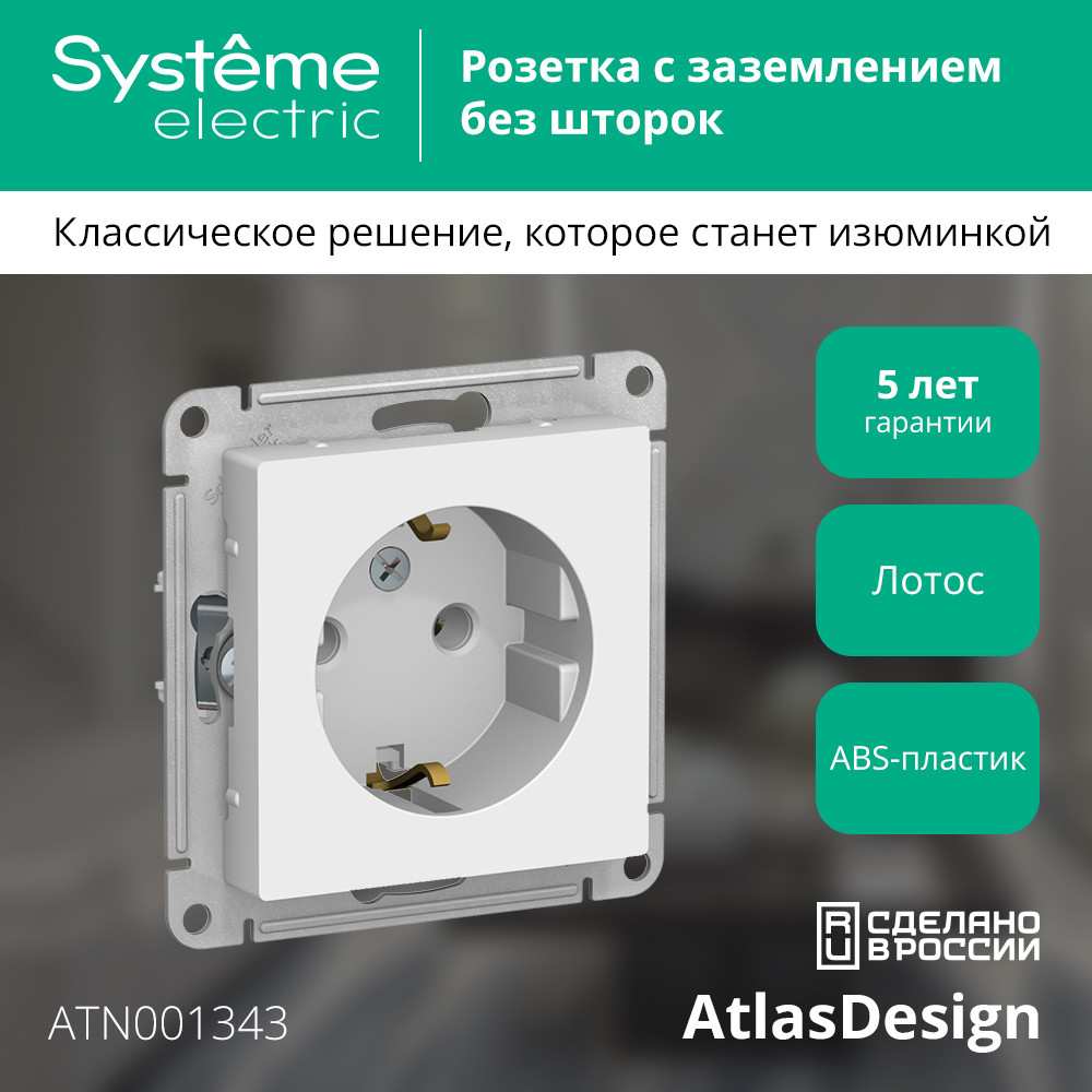ATLASDESIGN РОЗЕТКА с заземлением, 16А, механизм, ЛОТОС Systeme Electric ATN001343
