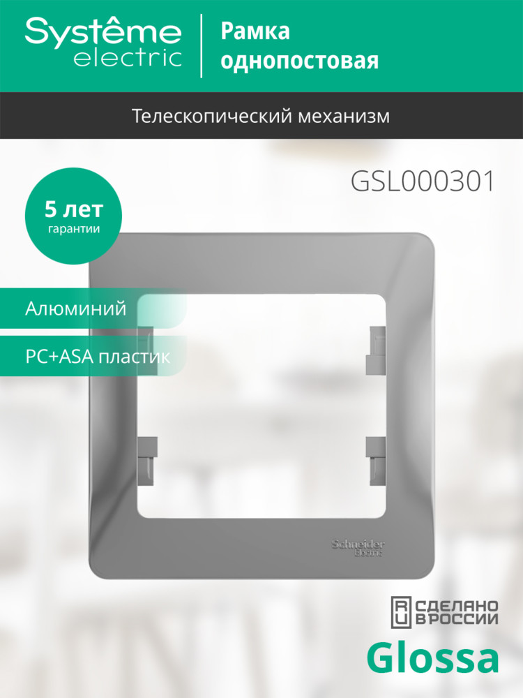 GLOSSA Рамка 1 пост алюминий Systeme Electric GSL000301