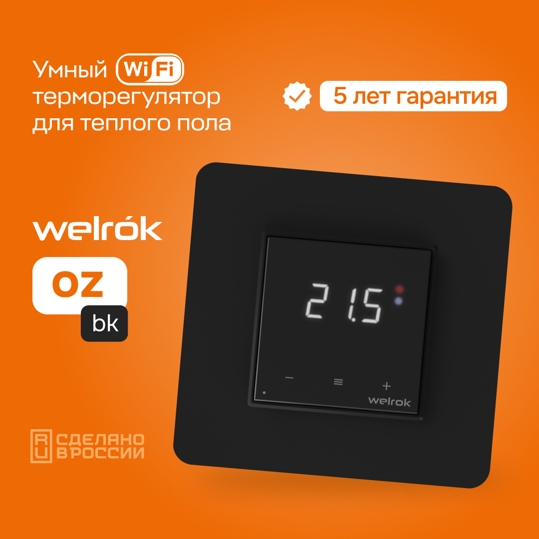 Терморегулятор для теплого пола умный, сенсорный, с Wi-fi, черный WELROK oz bk 4660251140601