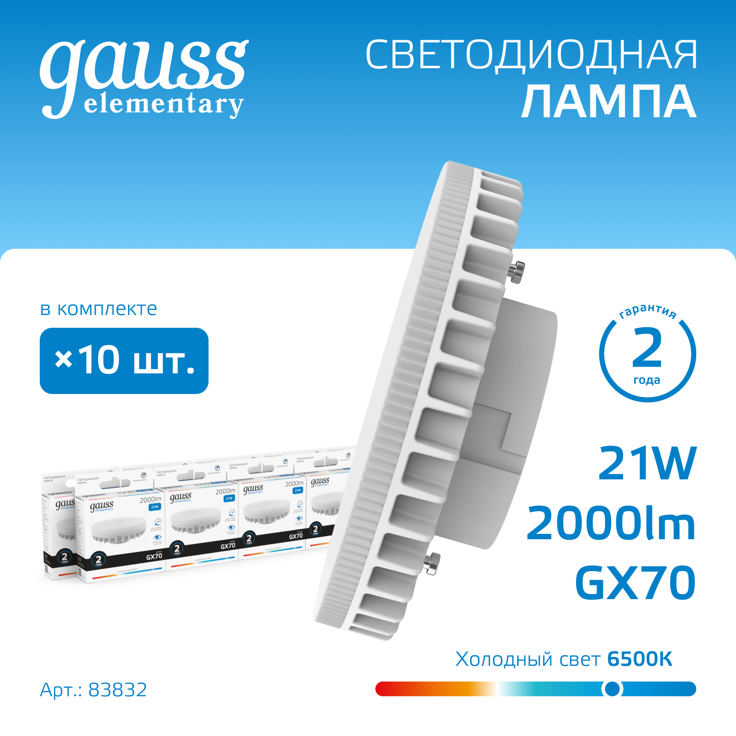 Лампа светодиодная LED 21 Вт 2000 лм 6500К таблетка холодный GX70 AC 220В Elementary GAUSS 83832