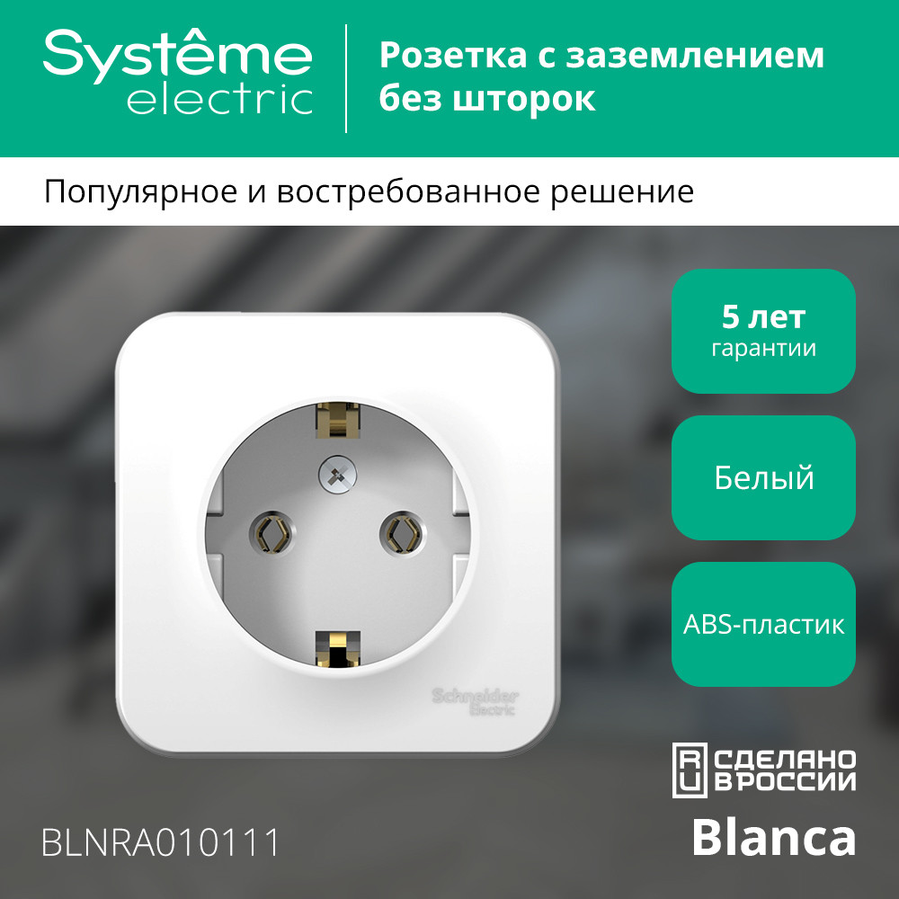 BLANCA  розетка наружная  с заземлением без шторок изол.пл., 16А, 250В, белый Systeme Electric BLNRA010111