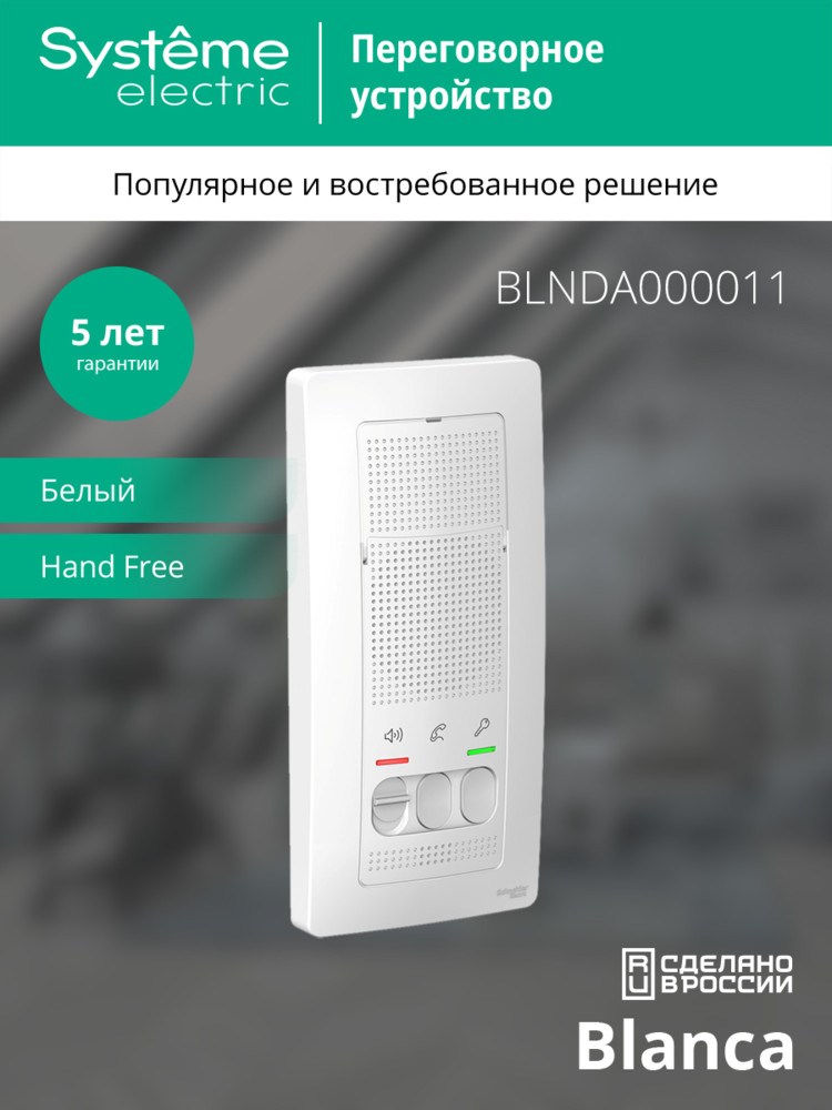 BLANCA переговорное устройство ( домофон) 4,5в    белый Systeme Electric BLNDA000011