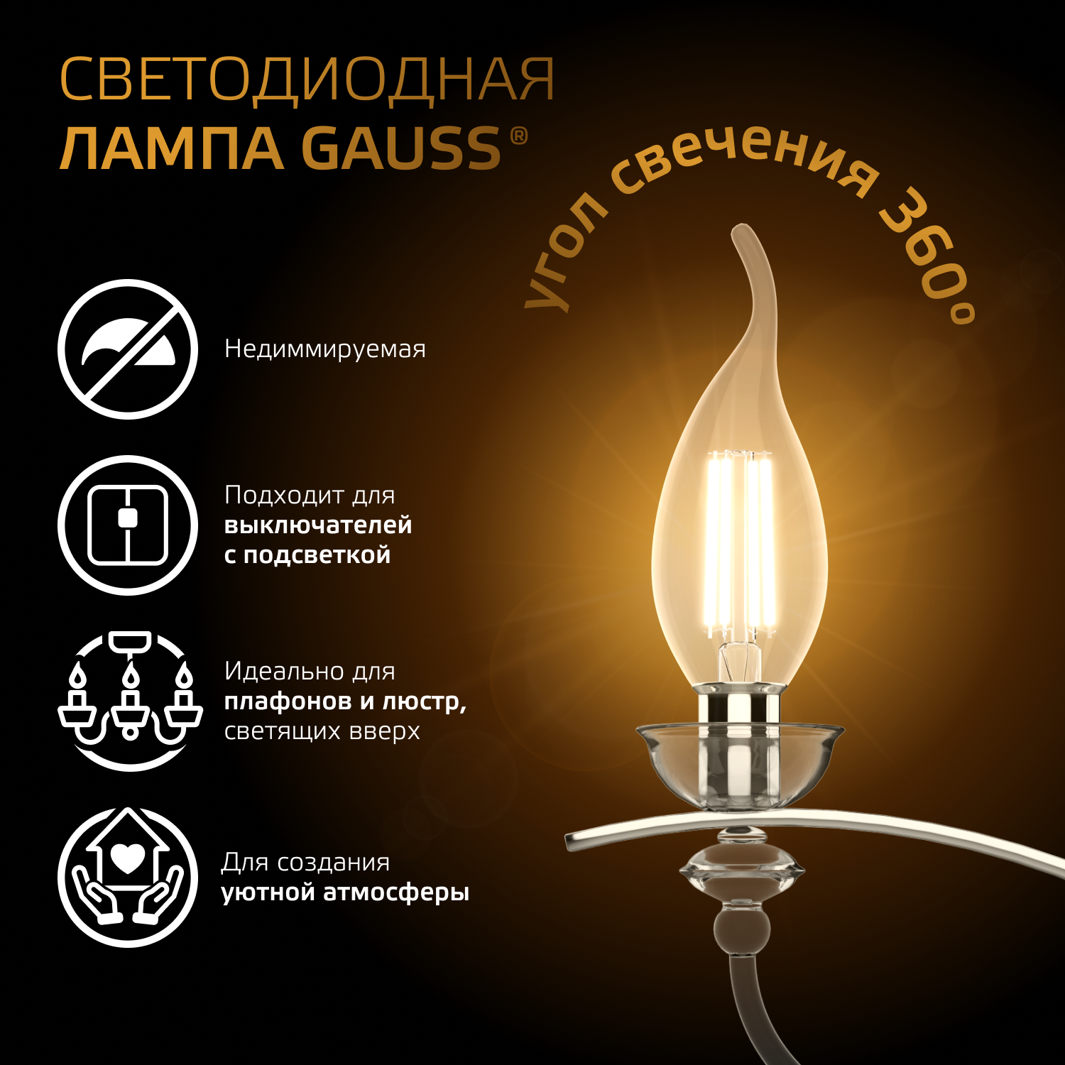 Лампа светодиодная филаментная LED 5 Вт 420 лм 2700К свеча на ветру теплый E14 AC 220В прозрачная колба Black Filament GAUSS 104801105