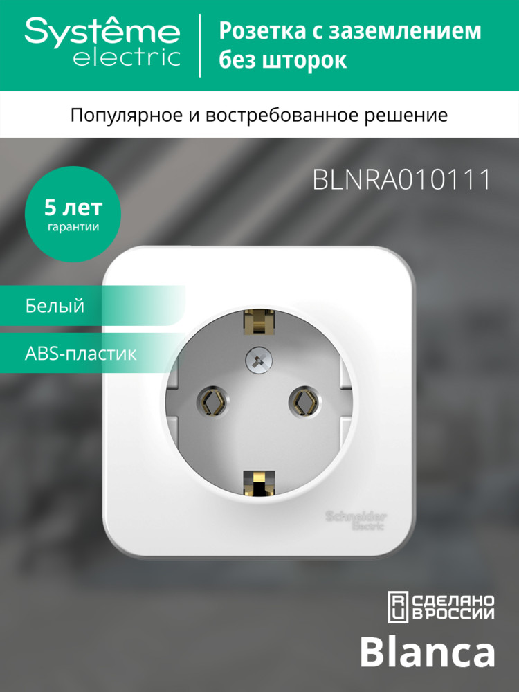 BLANCA  розетка наружная  с заземлением без шторок изол.пл., 16А, 250В, белый Systeme Electric BLNRA010111