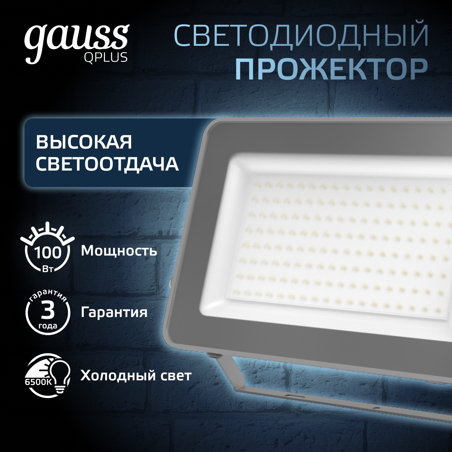 Прожектор светодиодный ДО 100 Вт 6500К 10500 лм 175-265В IP65 210х32х283мм Алюминий матрированное закаленное стекло Qplus Gauss GAUSS 690511100
