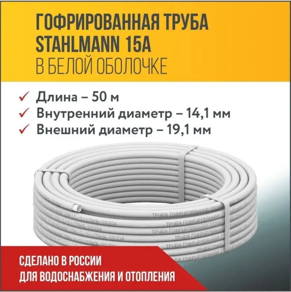 Труба гофр. из нерж.стали SS304 15A, отожженная в оболочке белая, 50м Stahlmann 2217492