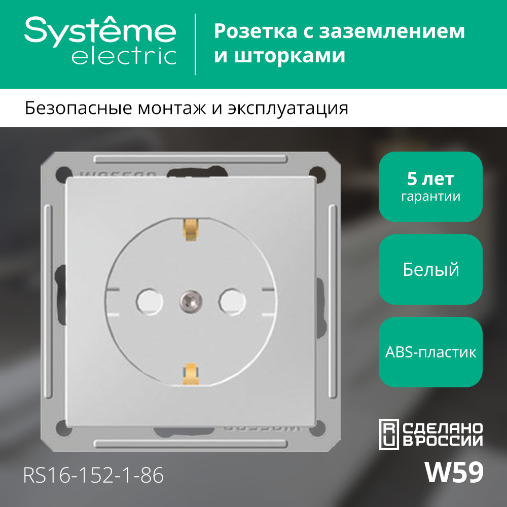 Розетка W59 скрытая, с заземлением, со шторками,  16А, механизм, белый Systeme Electric RS16-152-1-86