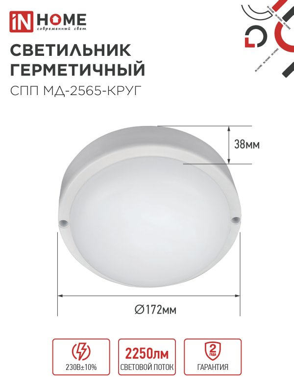Светильник светодиодный герметичный СПП МД-2565-КРУГ 25Вт 6500К 2250Лм с микроволновым датчиком IP65 175мм IN HOME IN-HOME 4690612049328