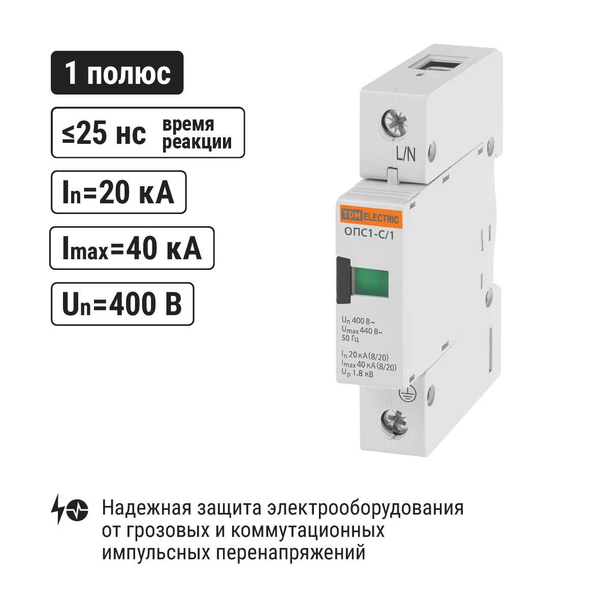 Разрядник ОПС1-C 1Р In=20kA Un=400B Im=40kA TDM ELECTRIC SQ0201-0005