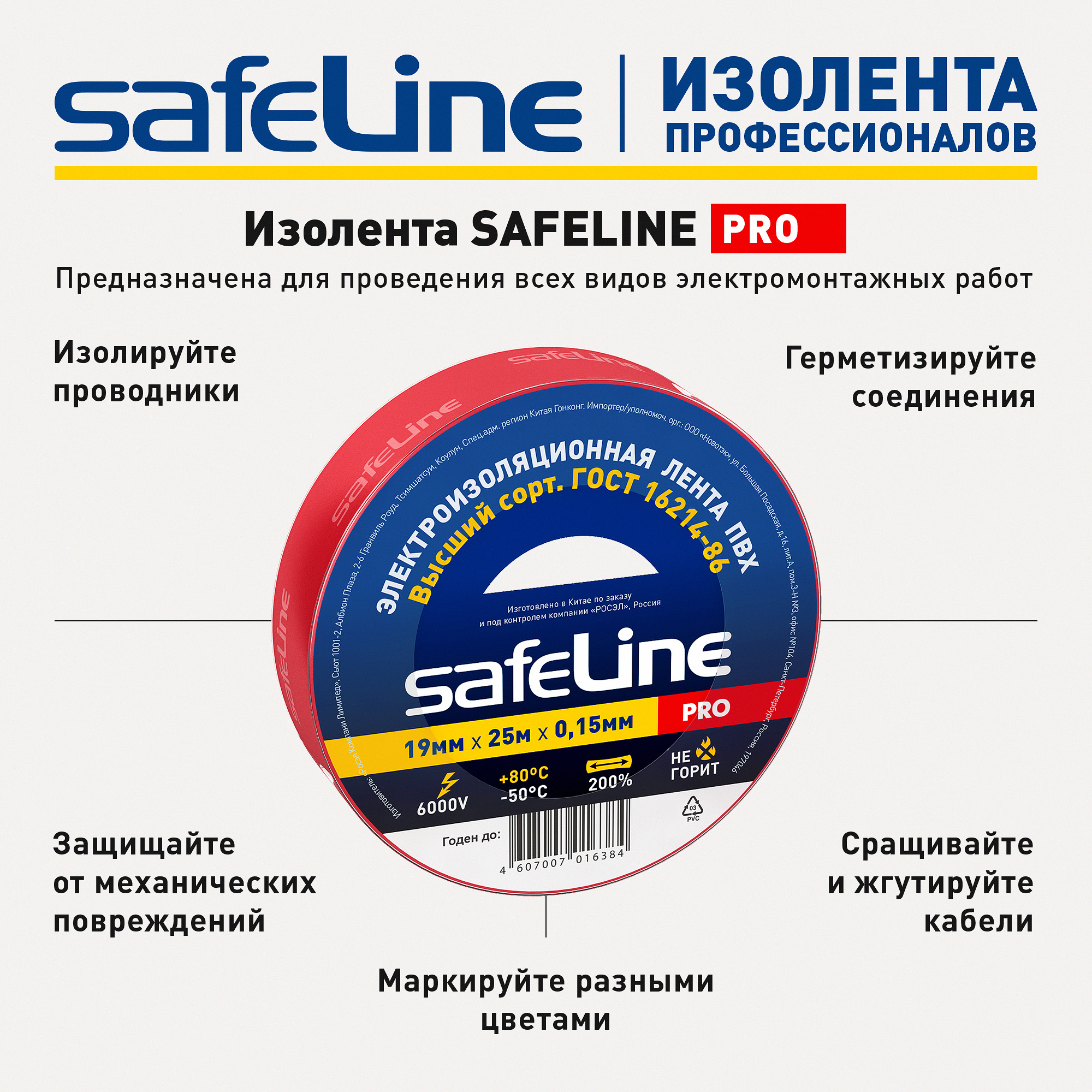 Изолента Safeline 19/25 красный SafeLine 12125