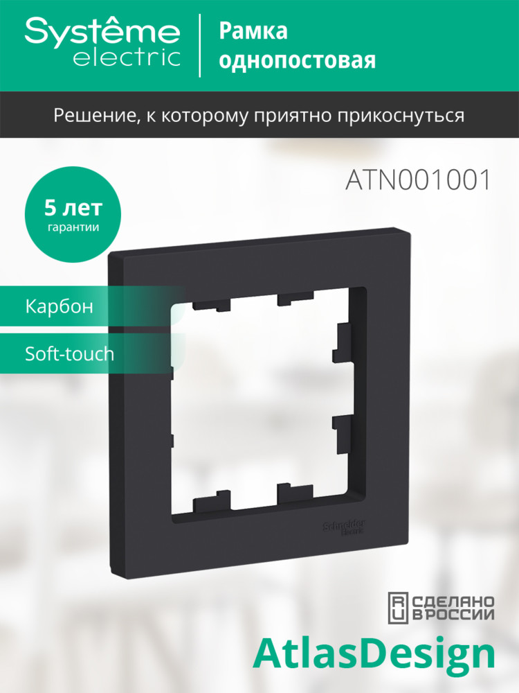Рамка однопостовая ATLASDESIGN карбон Systeme Electric ATN001001