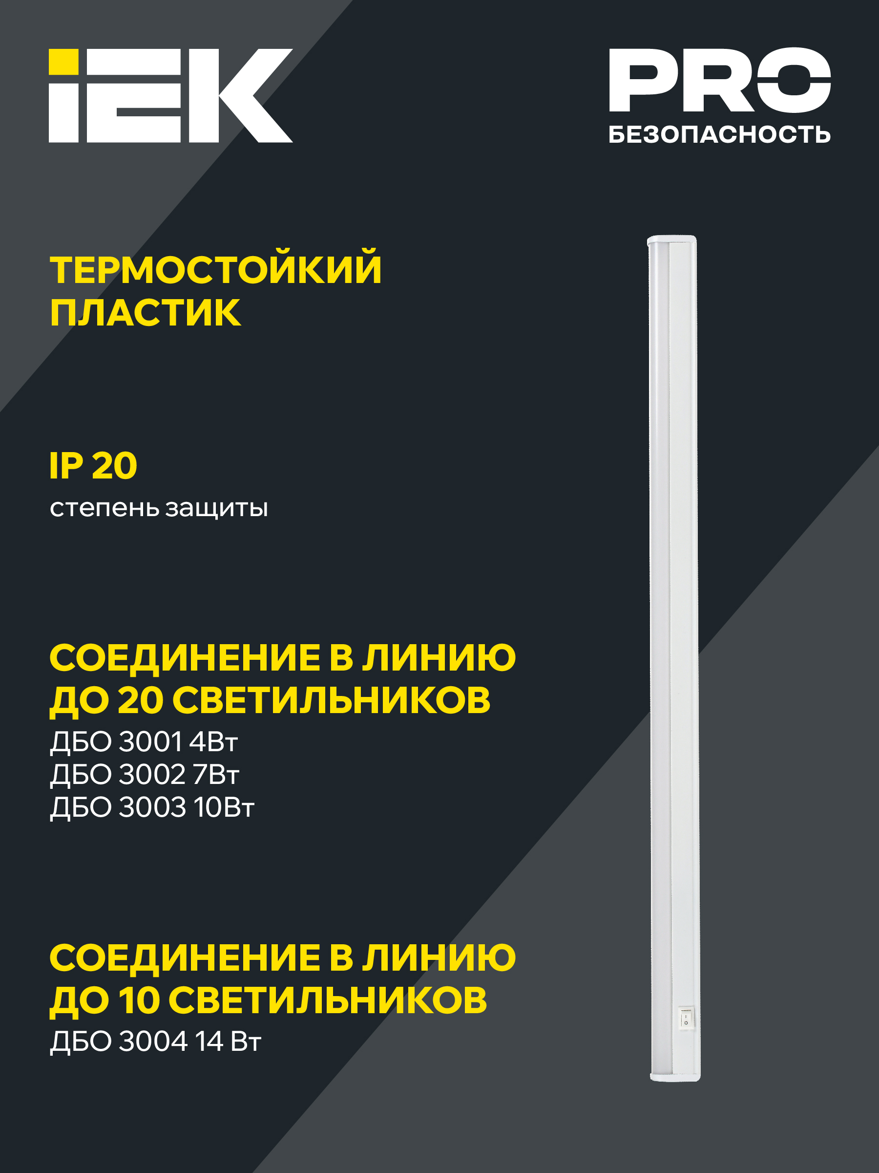 Светильник светодиодный ДБО 3003 10Вт 4000К IP20 872мм пластик IEK LDBO0-3003-10-4000-K01