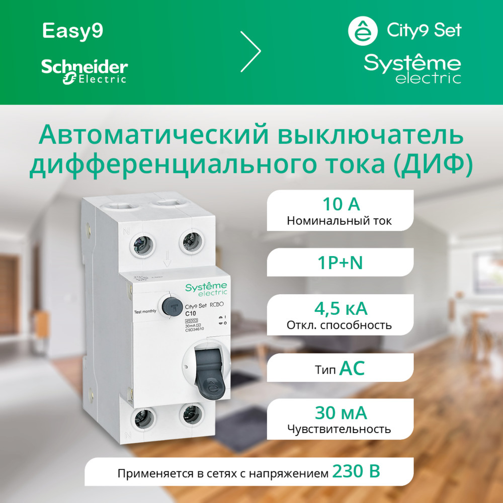 Выключатель автоматический дифференциального тока (АВДТ) 1P+N С 10А 4.5kA 30мА Тип-AС 230В City9 Set Systeme Electric C9D34610
