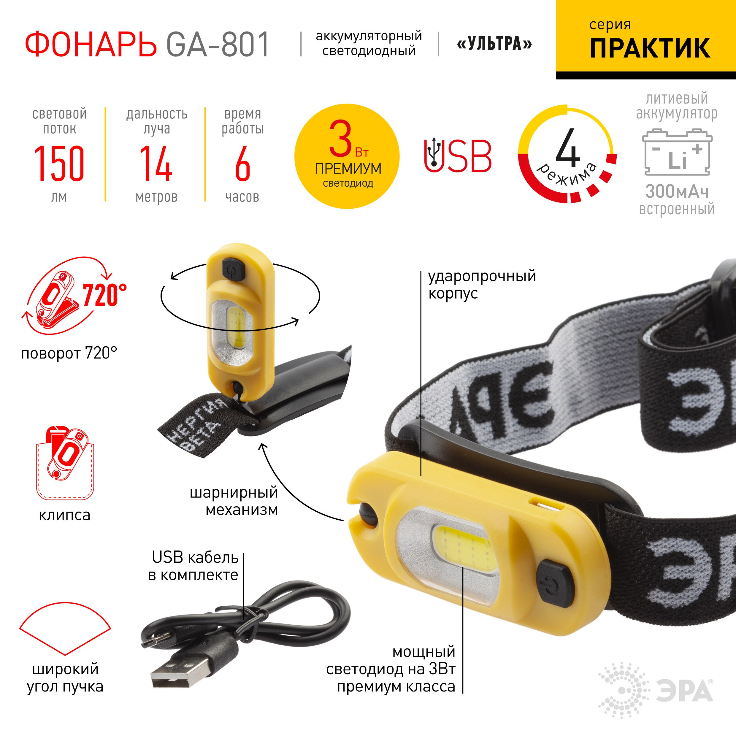 Фонарь налобный LED c аккумулятором 4 режима 3Вт 150 Лм Рабочий GA-801 ЭРА Б0061089