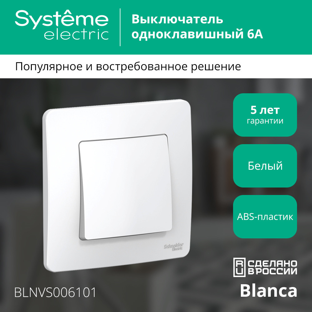 BLANCA скрытой установки одноклавишный выключатель (cх.1), 6A, 250B, белый Systeme Electric BLNVS006101
