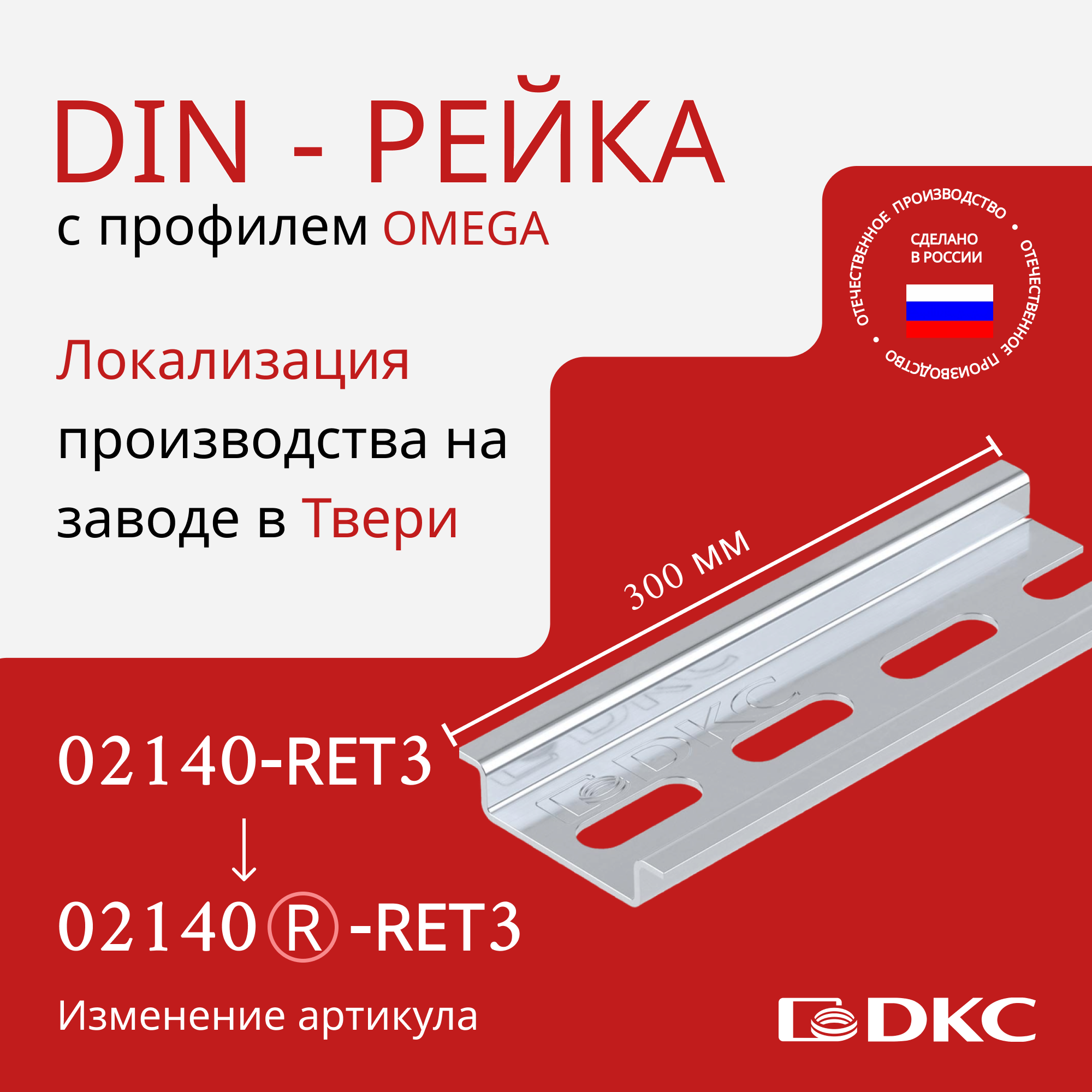 DIN-рейка 35х7,5 мм длиной 300 мм DKC 02140-RET3