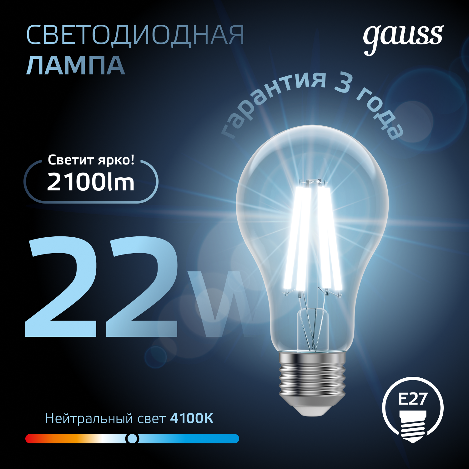 Лампа светодиодная филаментная LED 22 Вт 2100 лм 4100К А70 груша нейтральный E27 AC 220В прозрачная колба Black Filament GAUSS 102902222