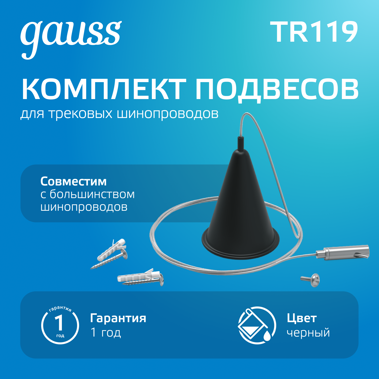 Комплект подвесов для трековых шинопроводов 1шт цвет черный однофазный Gauss GAUSS TR119