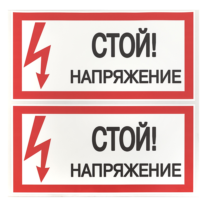 Знак безопасности ''Стой! Напряжение'' 100х200мм EKF an-3-05