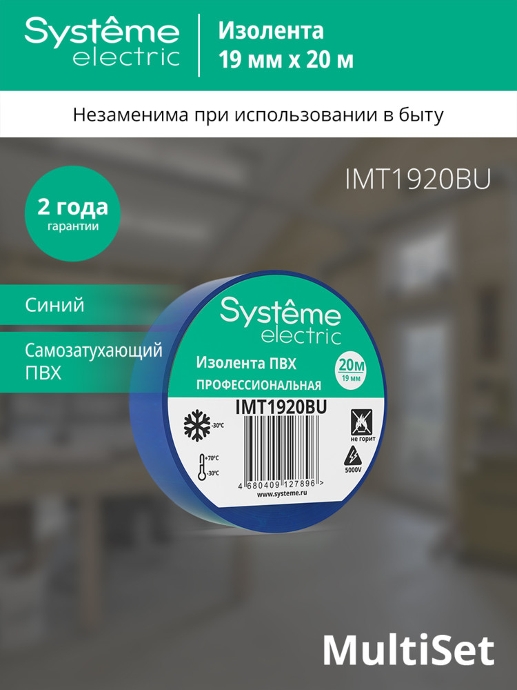 ИЗОЛЕНТА ПВХ MultiSet 19мм Х 20м СИНЯЯ Systeme Electric IMT1920BU
