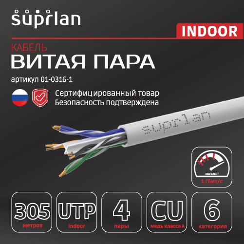 Витая пара UTP 4 пары AWG 23 Cat.6 внутренняя Cu  Six (UTP 6 4x2x0,54 6 In/Cu) PVC In. 305м SUPRLAN 01-0316-1