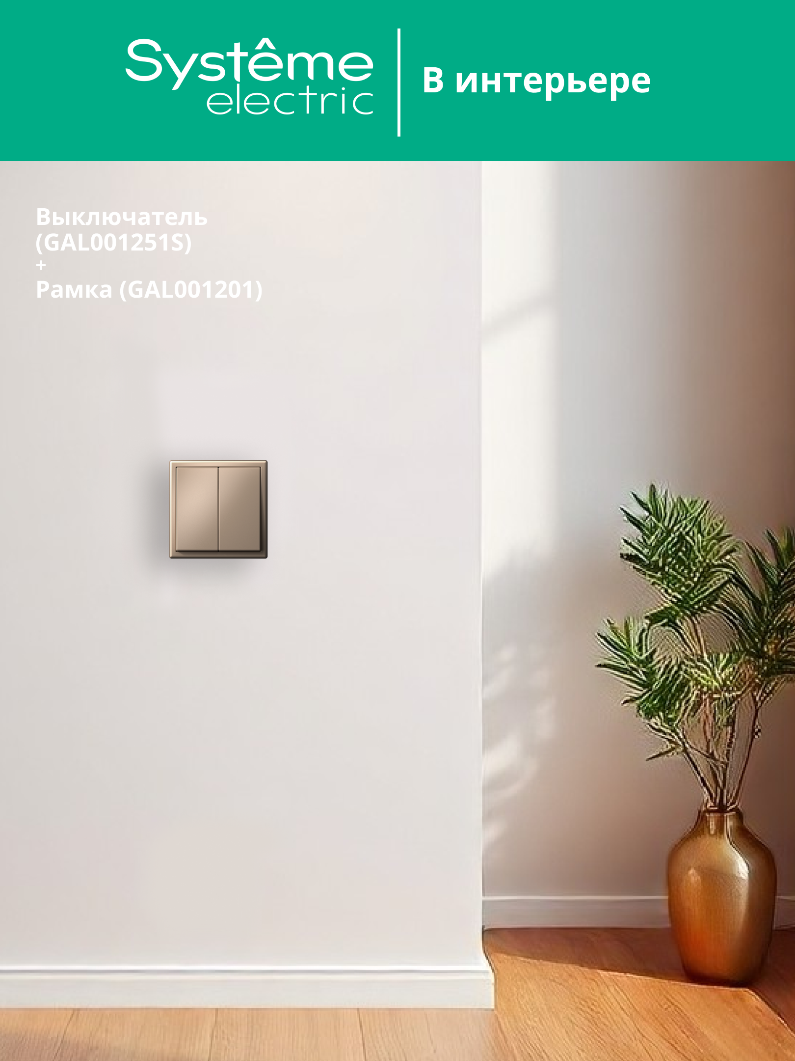 ARTGALLERY 2-клавишный ВЫКЛЮЧАТЕЛЬ, 10АХ, механизм, быстрозажимные клеммы, ПЕСОЧНЫЙ Systeme Electric GAL001251S