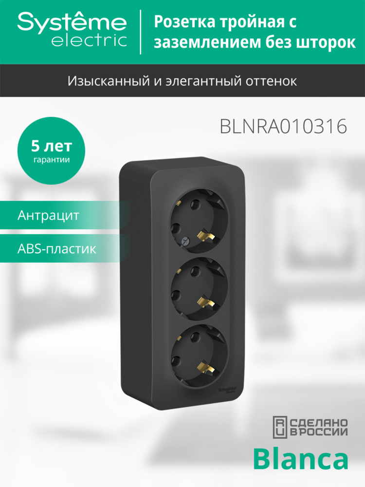 Розетка BLANCA наружная трехпостовая, с заземлением, без шторок, с изолирующей пластиной, 16А, 250В, антрацит Systeme Electric BLNRA010316