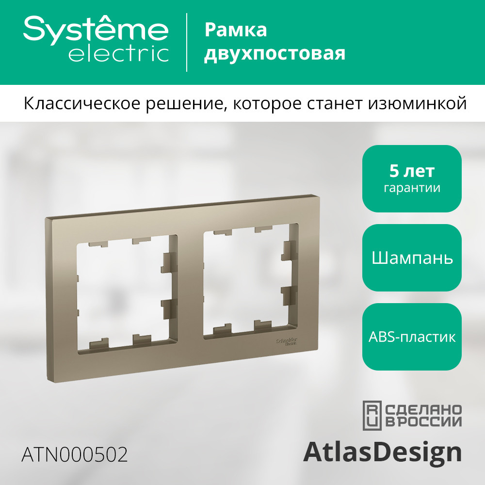 Рамка двухпостовая ATLASDESIGN универсальная шампань Systeme Electric ATN000502