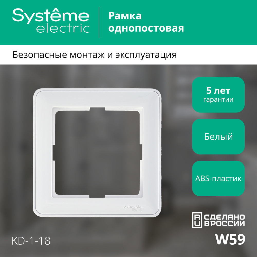 W59 Рамка 1 пост белая Systeme Electric KD-1-18