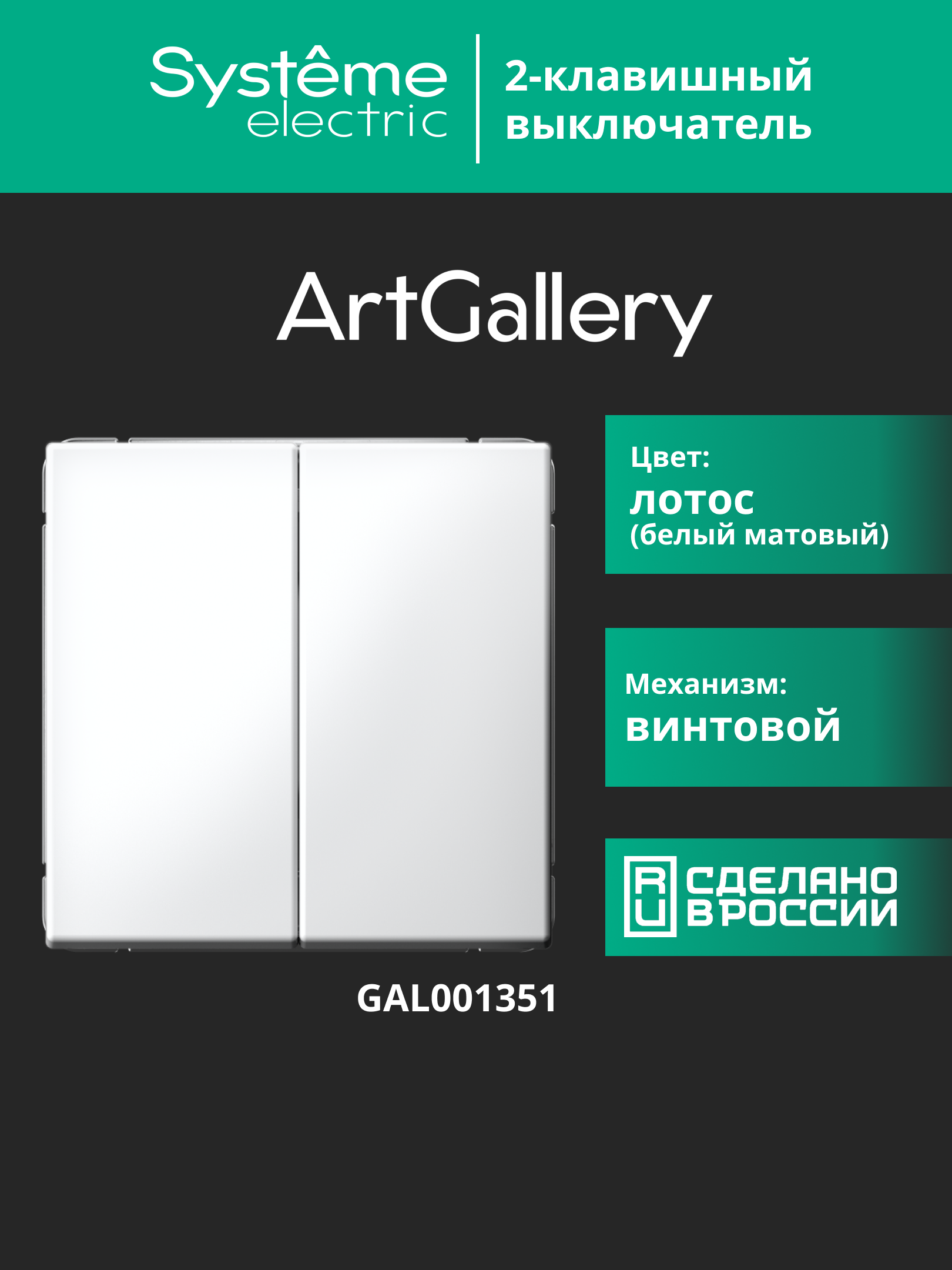 ARTGALLERY 2-клавишный выключатель, сх.5, 10АХ, механизм, лотос Systeme Electric GAL001351