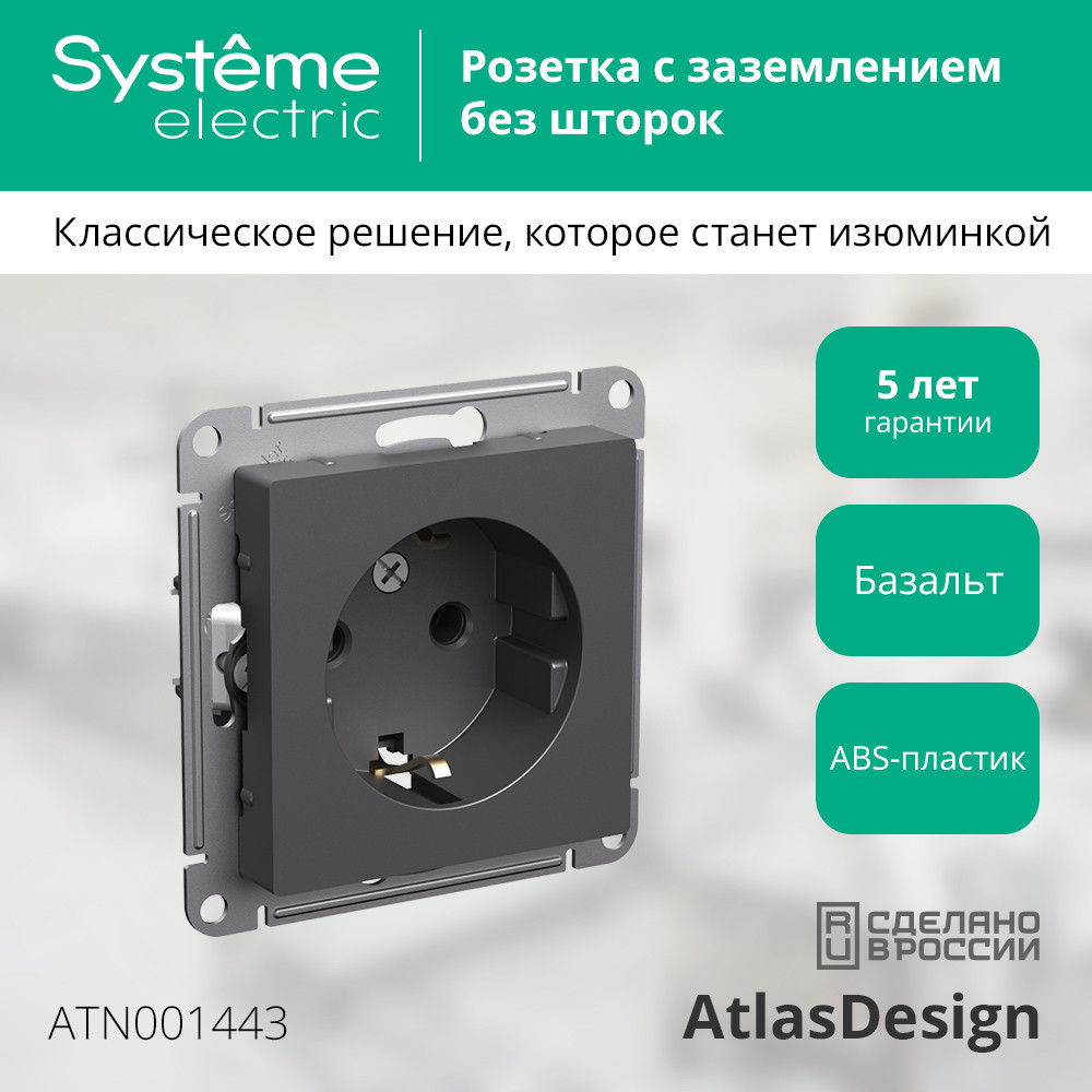 ATLASDESIGN РОЗЕТКА с заземлением, 16А, механизм, БАЗАЛЬТ Systeme Electric ATN001443