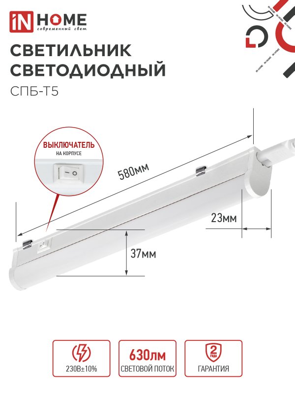 Светильник светодиодный СПБ-Т5 7Вт 230В 6500К 630Лм 600мм IN HOME IN-HOME 4690612012230
