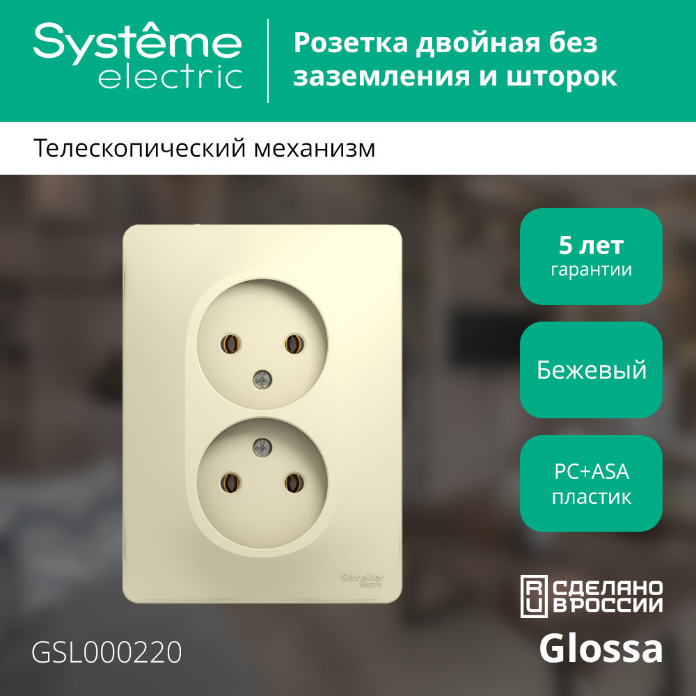 GLOSSA Розетка двойная без заземления в сборе бежевая Systeme Electric GSL000220