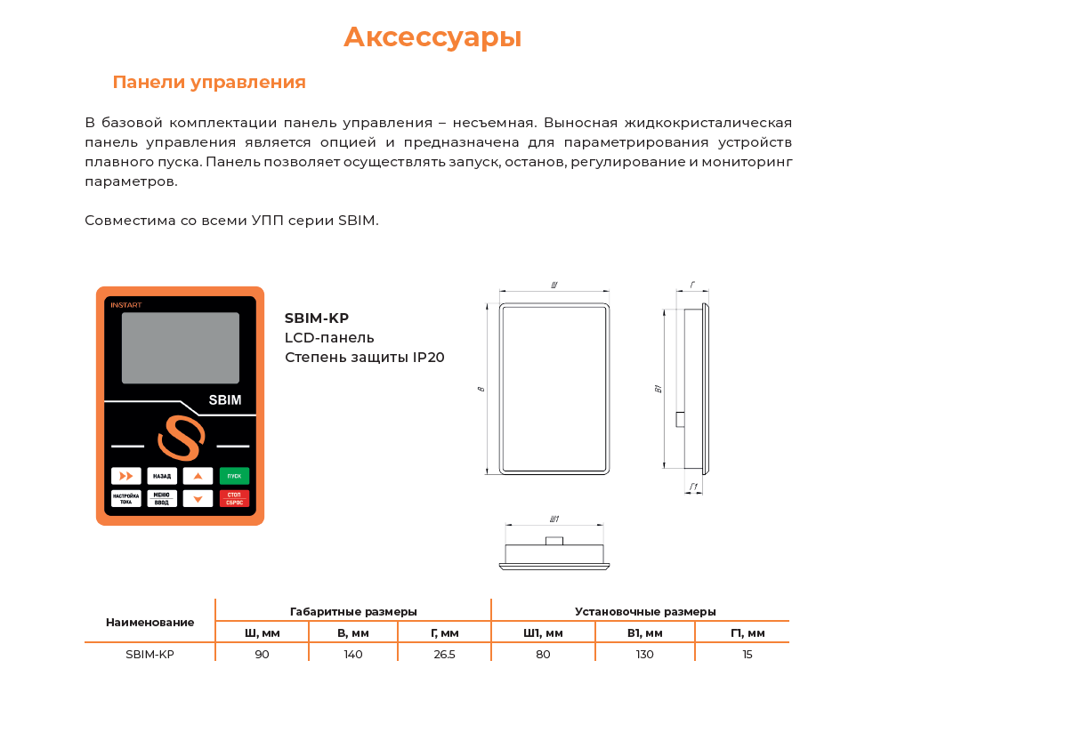 Устройство плавного пуска  SBIM-7.5/16-04 7.5кВт 16.0А, 3 ~ 400 (380)B, IP20, байпас встроен Instart 00064000