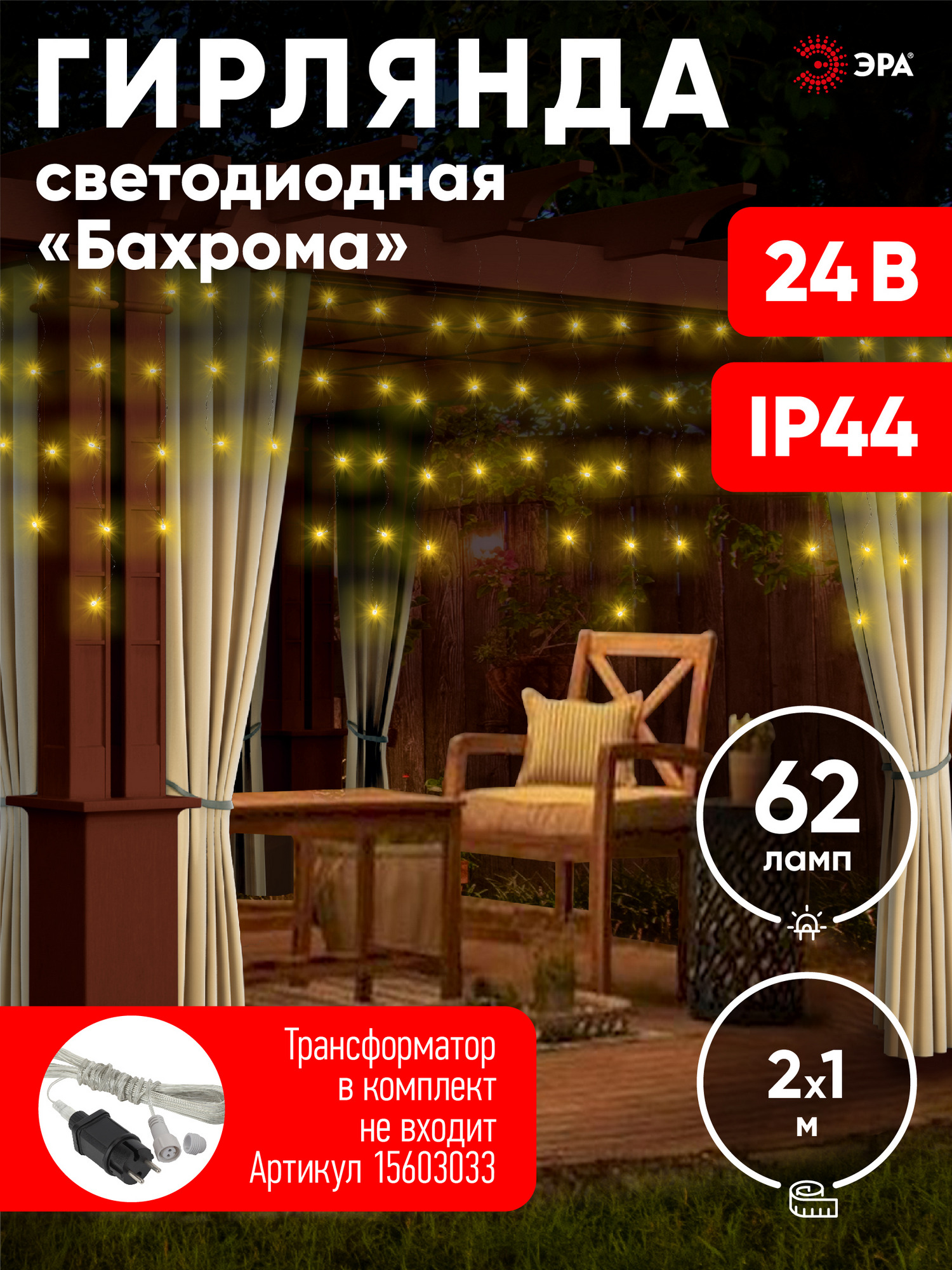 Гирлянда LED бахрома 2 м х 1 м теплый свет 24 V IP44 80/960 ENON-5B ЭРА Б0041907 Б0041907*