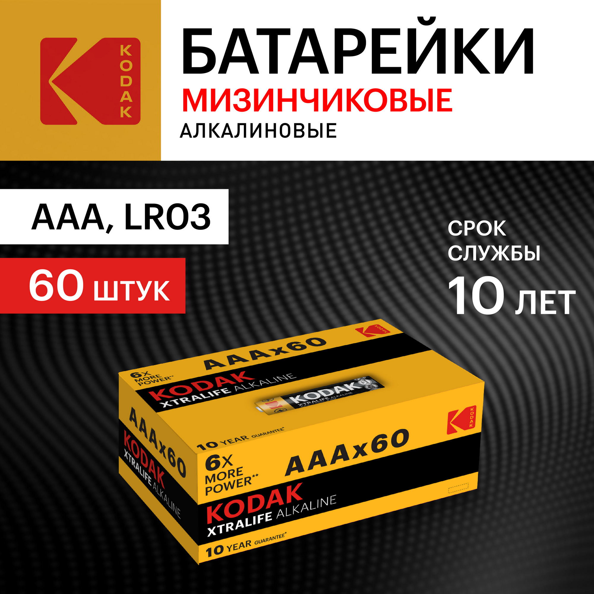 Батарейка LR03-60 (4S) colour box XTRALIFE Alkaline [K3A-60] (60/1200/38400) KODAK Б0029221