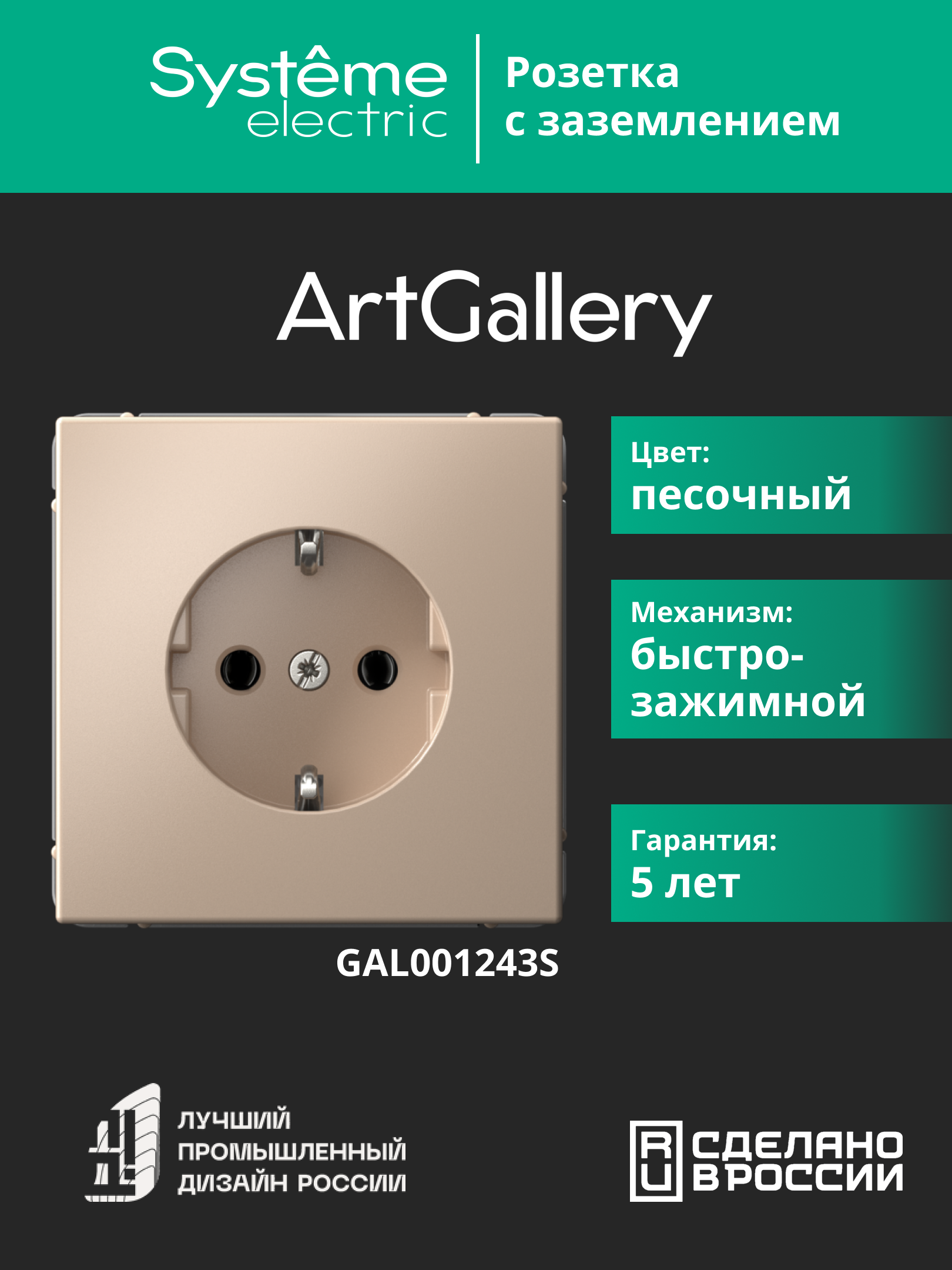 ARTGALLERY РОЗЕТКА с заземлением, 16А, механизм, быстрозажимные клеммы, песочный Systeme Electric GAL001243S