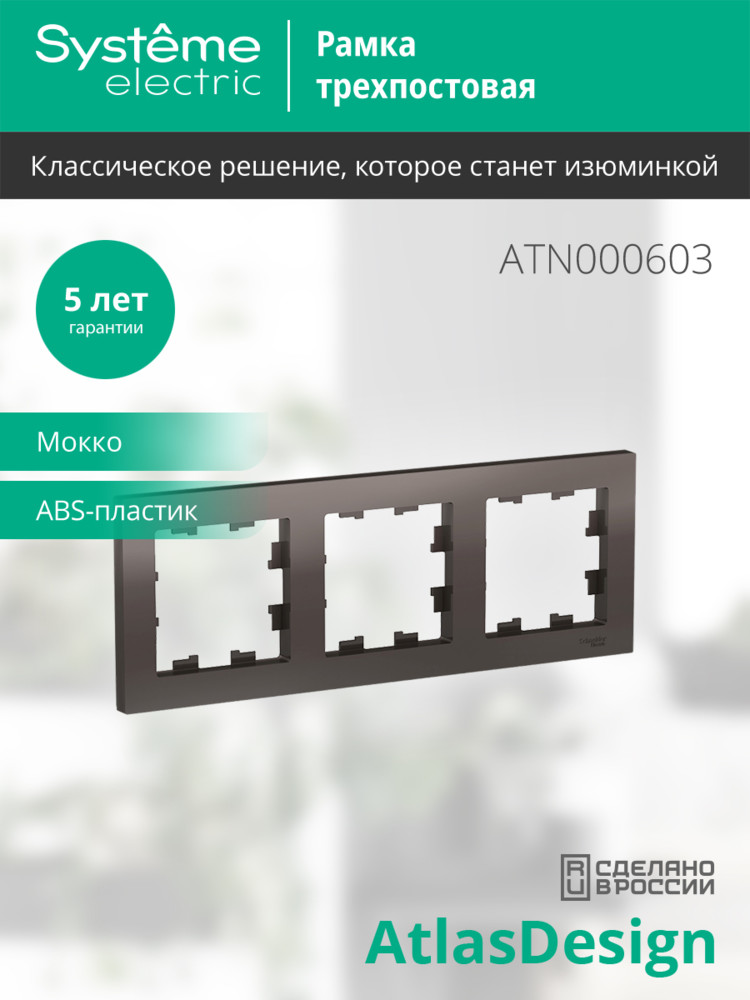 Рамка трехпостовая ATLASDESIGN универсальная мокко Systeme Electric ATN000603