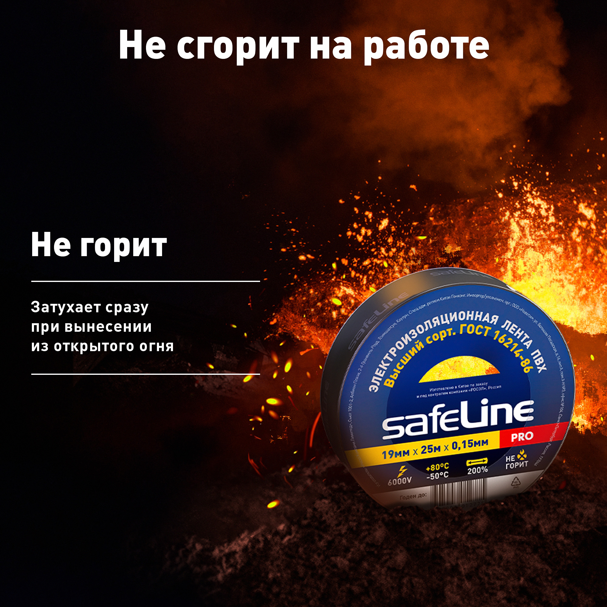 Изолента Safeline 19/25 черный SafeLine 9372