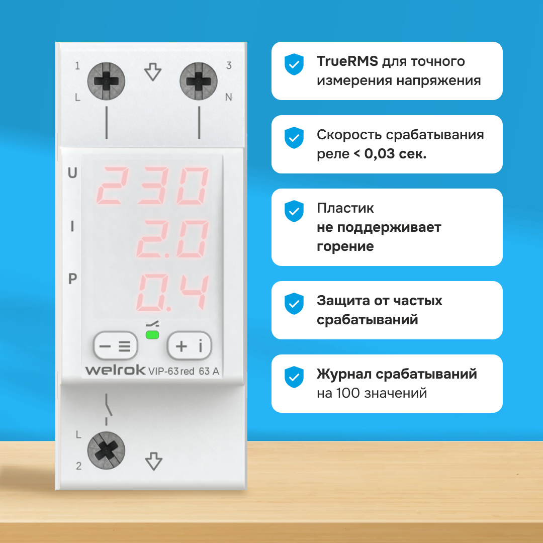 Многофункциональное реле Welrok VIP-63 red WELROK 4660251140342