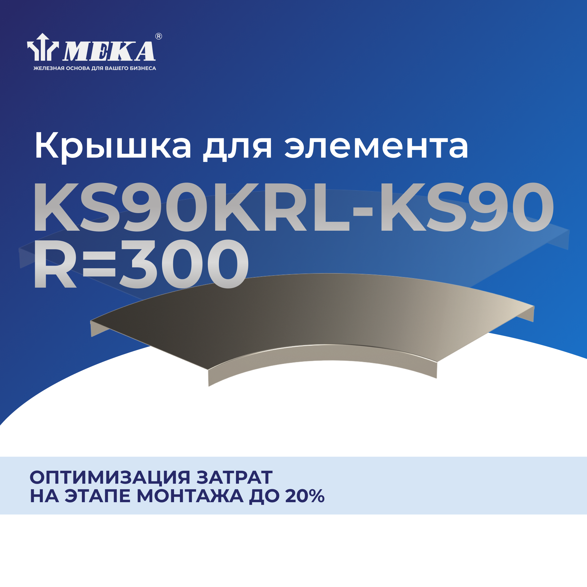 Крышка для элемента KS90 MEKA 1432804