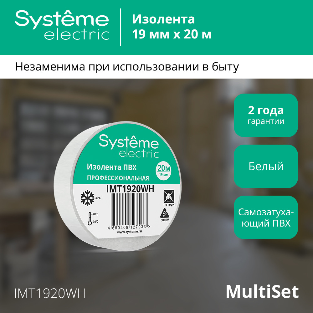 ИЗОЛЕНТА ПВХ MultiSet 19мм Х 20м БЕЛАЯ Systeme Electric IMT1920WH